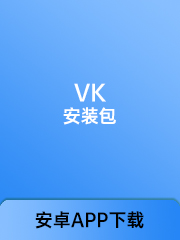 （VK）安装包