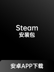Steam安装包